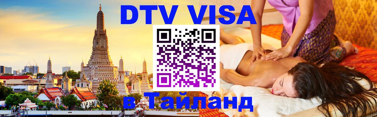 DTV Visa Thailand — прайс и условия, виза без дополнительных документов - 