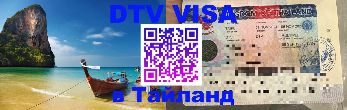 Электронная виза DTV в Тайланд Каспийск 