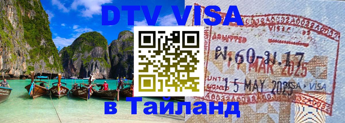 ДТВ виза в Таиланд Каспийск 
