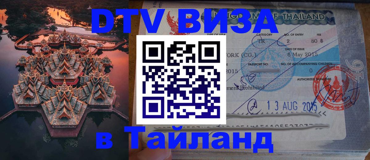 Стоимость и условия DTV визы — оформление в Таиланд под ключ - Каспийск  07.01.2026 